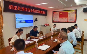 三明市清流县商品房预售资金监管系统推进会议